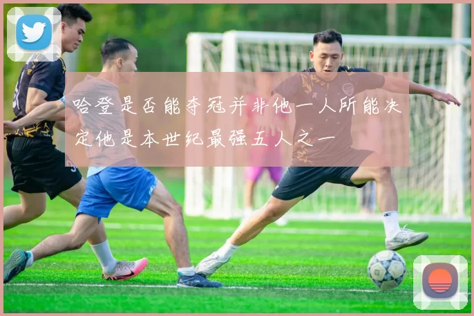哈登是否能夺冠并非他一人所能决定他是本世纪最强五人之一