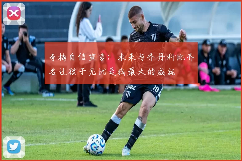 夸梅自信宣言：未来与乔丹科比齐名让孩子无忧是我最大的成就