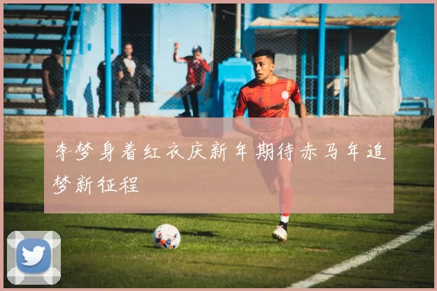 李梦身着红衣庆新年期待赤马年追梦新征程