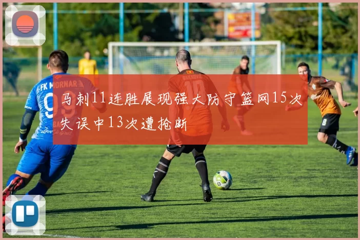 马刺11连胜展现强大防守篮网15次失误中13次遭抢断