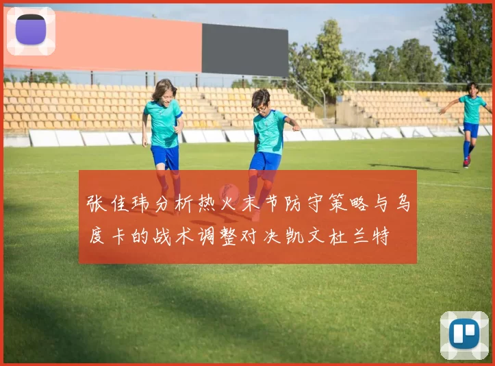 张佳玮分析热火末节防守策略与乌度卡的战术调整对决凯文杜兰特