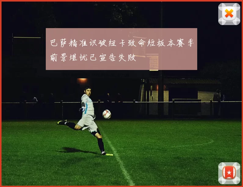 巴萨精准识破纽卡致命短板本赛季前景堪忧已宣告失败